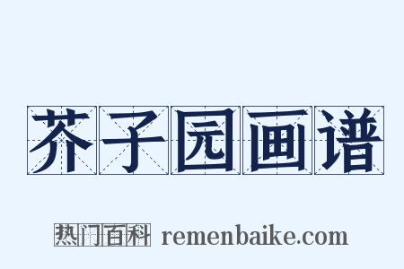 芥子园画谱是什么意思的图片